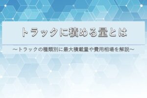 トラックに詰める量とは