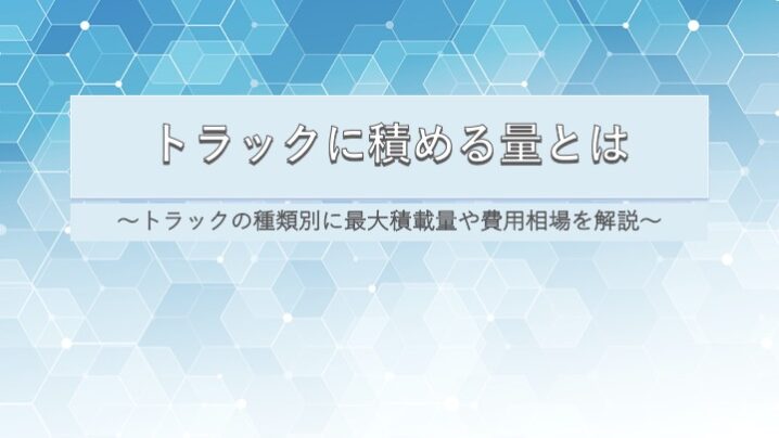 トラックに詰める量とは