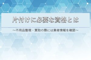 片付けに必要な資格とは