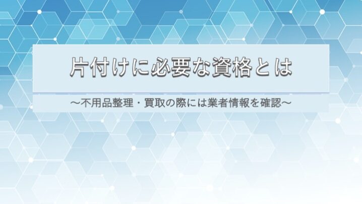 片付けに必要な資格とは