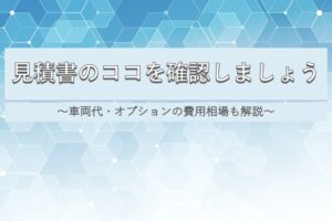 見積書のココを確認しましょう