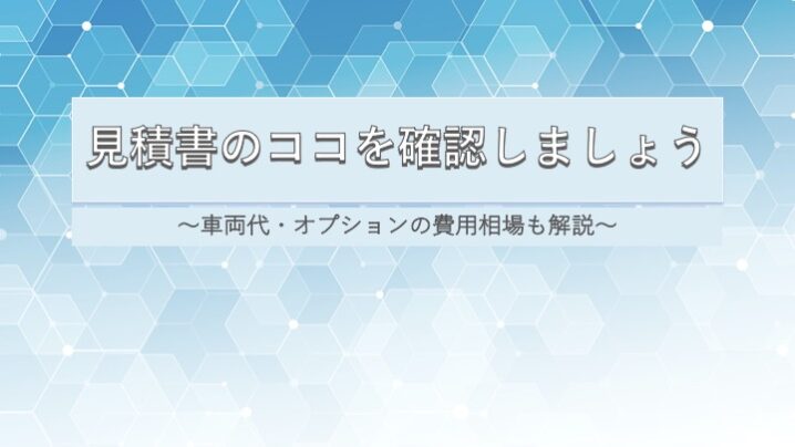 見積書のココを確認しましょう