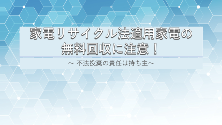 家電リサイクル法適用家電の無料回収に注意！ 不法投棄の責任は持ち主